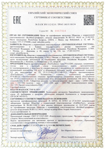 Сертификат на секционные противопожарные ворота